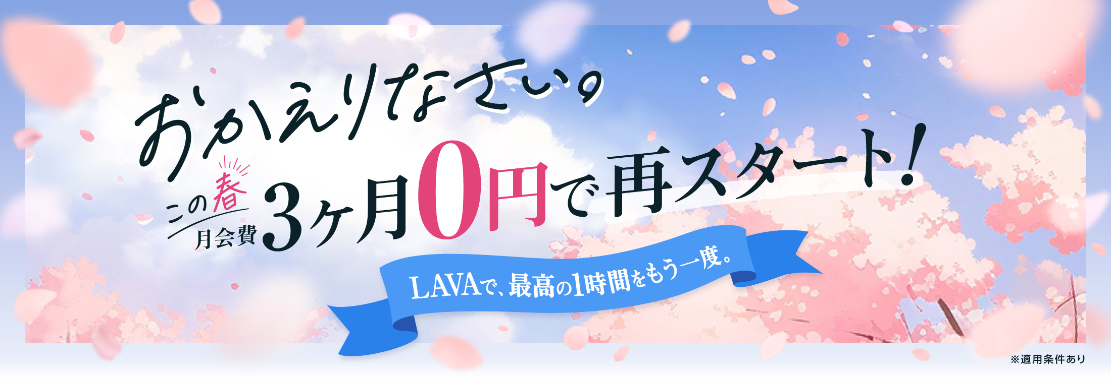 おかえりなさい。この春月会費3ヶ月0円で再スタート！LAVAで最高の１時間をもう一度。