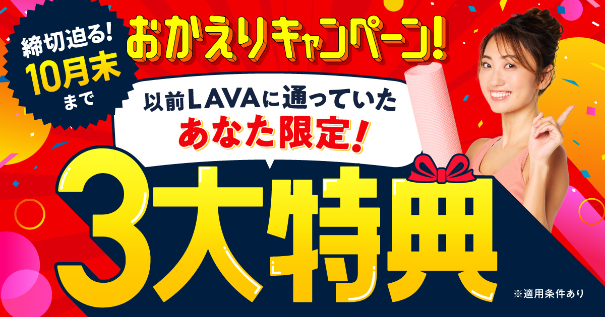 過去LAVAに通っていた方限定】LAVA 再スタートキャンペーン｜ホットヨガスタジオLAVA