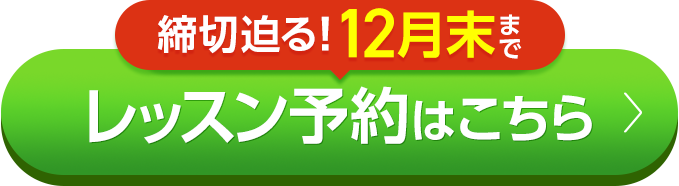 締切迫る！12月末まで ご予約はお早めに♪レッスン予約はこちら