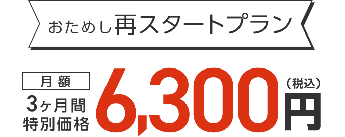 おためし再スタートプラン 月額3ヶ月間特別価格6,300円（税込）登録金5,000円→0円 嬉しい特典 1.水素水飲み放題（水素水バッグ１個付き） 2.LAVA安心サポート 3.レンタルバスタオル＆フェイスタオル 3ヶ月間0円