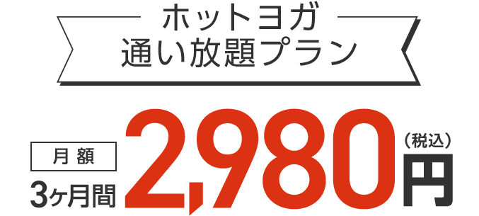 ホットヨガ通い放題プラン 月額3ヶ月間1,980円(税込)【登録金5,000円→0円】【嬉しい特典 1.水素水飲み放題（水素水バッグ１個付き） 2.LAVA安心サポート 3.レンタルバスタオル＆フェイスタオル→3ヶ月間0円】