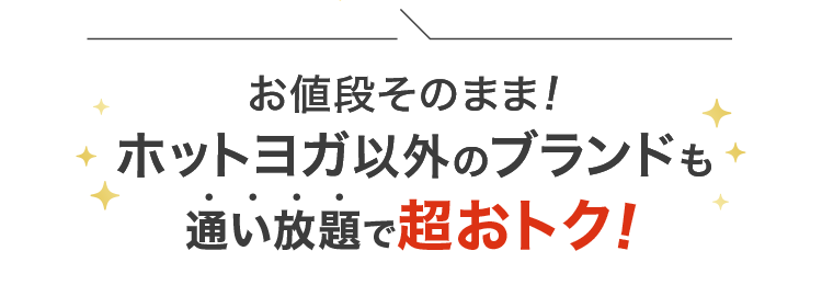 お値段そのまま！ホットヨガ以外のブランドも通い放題で超おトク！