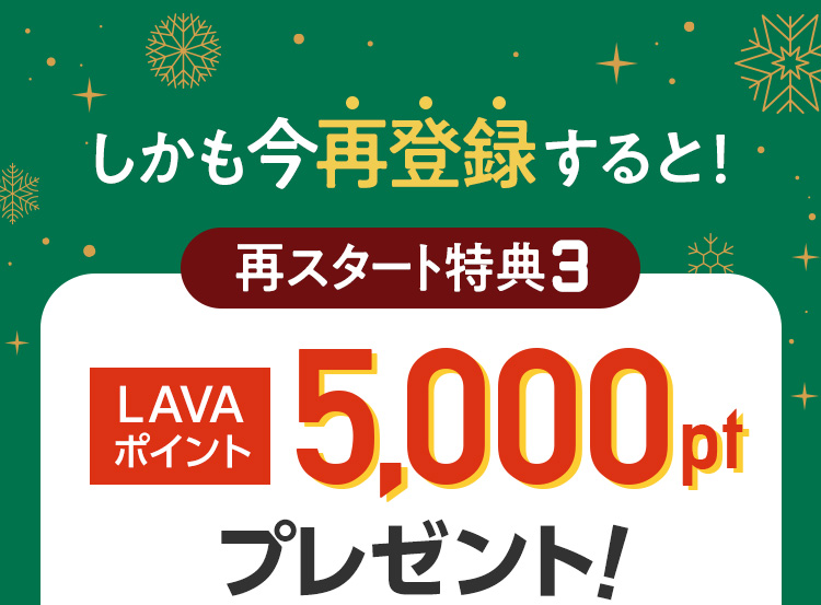 しかも今再登録すると！再スタート特典③ LAVAポイント5,000ptプレゼント！※キャンペーン期間：11月1日～12月末まで（店舗により最終営業日は異なります。） ※以前LAVAに通っていた方が対象 ※「プレミアム通い放題プラン」、「ホットヨガ通い放題プラン」で再登録された方が対象。※WEB入会も対象