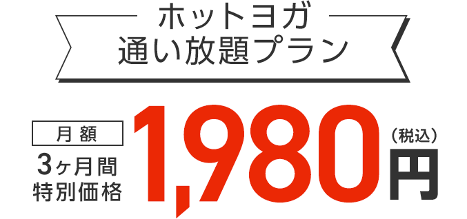 ホットヨガ通い放題プラン 3ヶ月間特別価格 月額1,980円(税込)