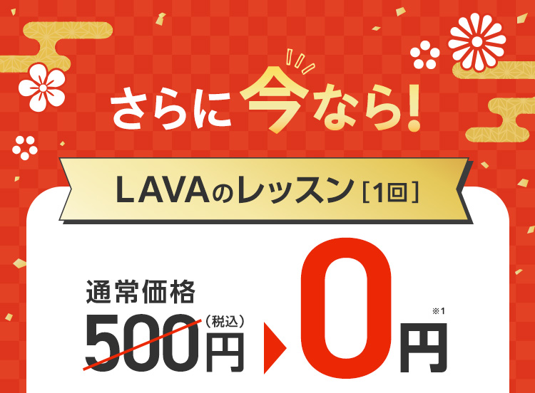 さらに今なら！LAVAのレッスン1回通常価格500円（税込）→0円