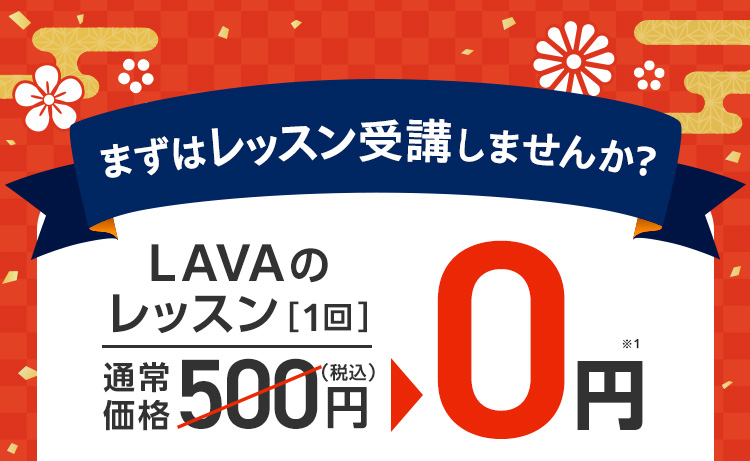 まずはレッスン受講しませんか？LAVAのレッスン1回通常価格500円（税込）→0円