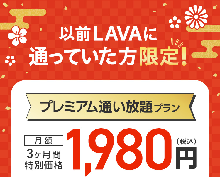 以前LAVAに通っていた方限定！プレミアム通い放題プラン 3ヶ月間特別価格 月額1,980円（税込）