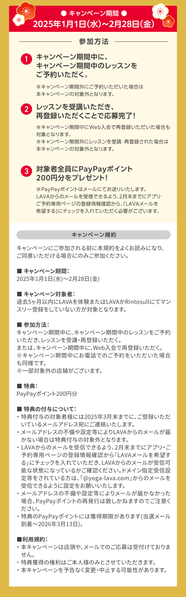 キャンペーン期間：2025年1月1日（水）～2月28日（金）参加方法：①キャンペーン期間中に、キャンペーン期間中のレッスンをご予約いただく。②レッスンを受講いただき、再登録いただくことで応募完了！③対象者全員にPayPayポイント200円分をプレゼント！