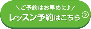 ご予約はお早めに♪レッスン予約はこちら