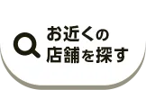 お近くの店舗を探す