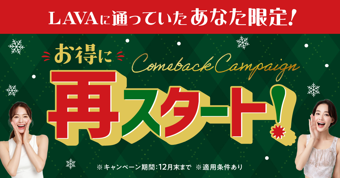 過去LAVAに通っていた方限定】再スタートキャンペーン｜ホットヨガ