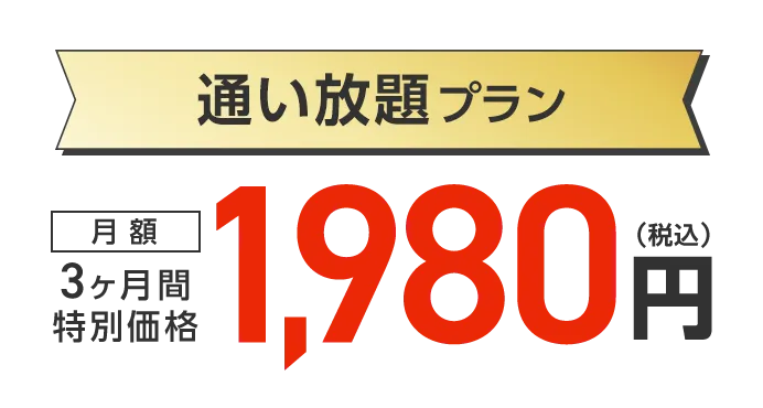 再スタート特典1：通い放題プラン 3ヶ月間特別価格 月額1,980円（税込）