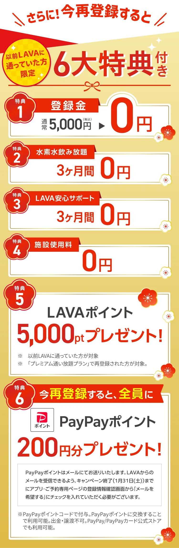 さらに！今再登録すると 以前LAVAに通っていた方限定 6大特典付き　1.登録金：通常5,000円→0円 2.水素水飲み放題：3ヶ月間0円 3.LAVA安心サポート：３ヶ月間0円 4.施設使用料：0円 5.LAVAポイント5,000ptプレゼント！ 6.今再登録すると、全員にPayPayポイント200円分プレゼント！
