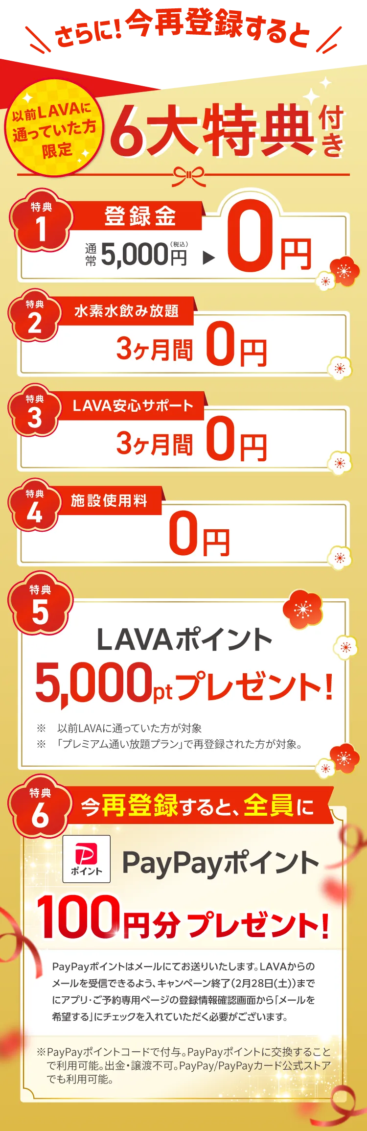 さらに！今再登録すると 以前LAVAに通っていた方限定 6大特典付き　1.登録金：通常5,000円→0円 2.水素水飲み放題：3ヶ月間0円 3.LAVA安心サポート：３ヶ月間0円 4.施設使用料：0円 5.LAVAポイント5,000ptプレゼント！ 6.今再登録すると、全員にPayPayポイント100円分プレゼント！