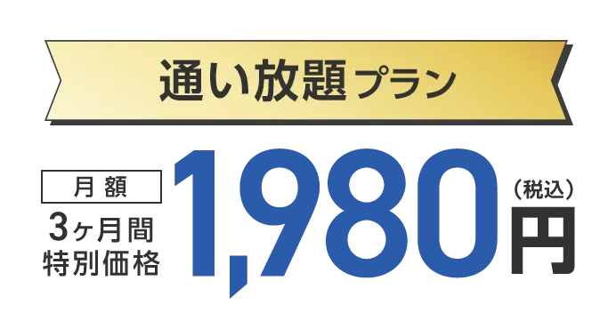 再スタート特典1：通い放題プラン 3ヶ月間特別価格 月額1,980円（税込）