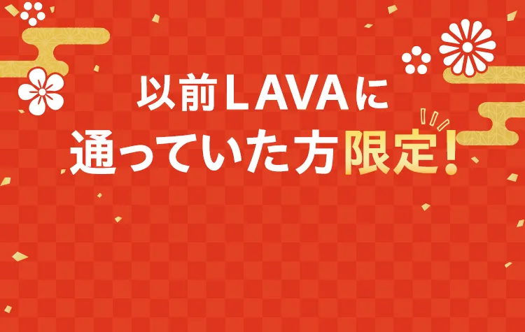 以前LAVAに通っていた方限定！