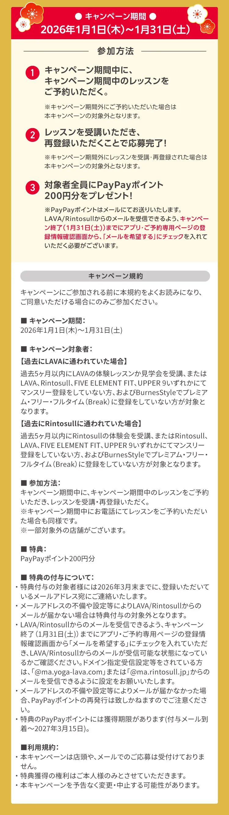 キャンペーン期間：2026年1月1日（木）～1月31日（土）参加方法：①キャンペーン期間中に、キャンペーン期間中のレッスンをご予約いただく。②レッスンを受講いただき、再登録いただくことで応募完了！③対象者全員にPayPayポイント200円分をプレゼント！