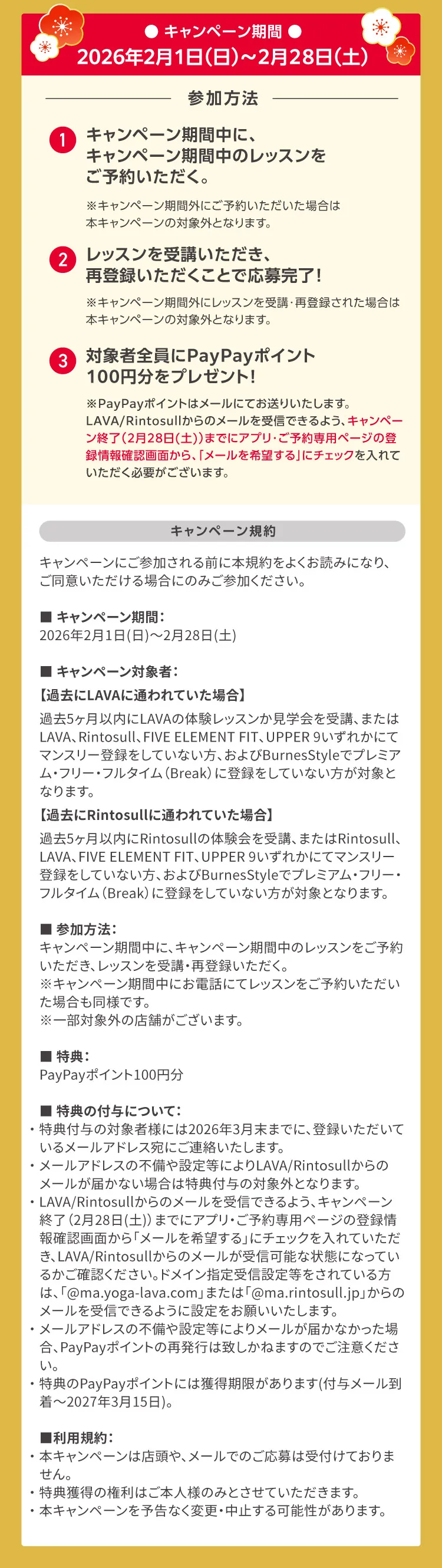 キャンペーン期間：2026年2月1日（日）～2月28日（土）参加方法：①キャンペーン期間中に、キャンペーン期間中のレッスンをご予約いただく。②レッスンを受講いただき、再登録いただくことで応募完了！③対象者全員にPayPayポイント100円分をプレゼント！