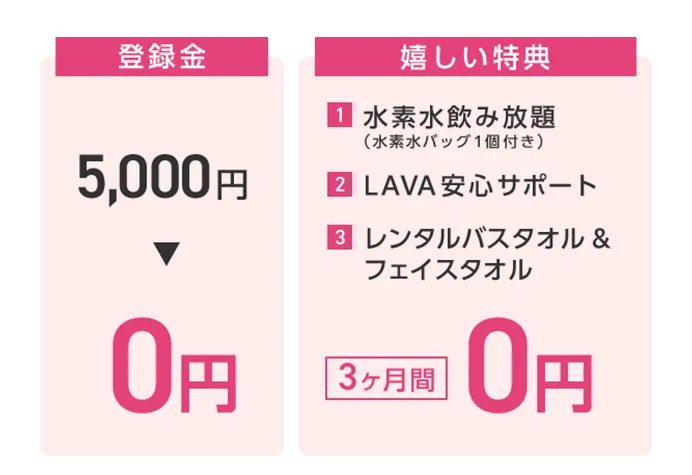 【登録金5,000円→0円】【嬉しい特典 1.水素水飲み放題（水素水バッグ１個付き） 2.LAVA安心サポート 3.レンタルバスタオル＆フェイスタオル→3ヶ月間0円】