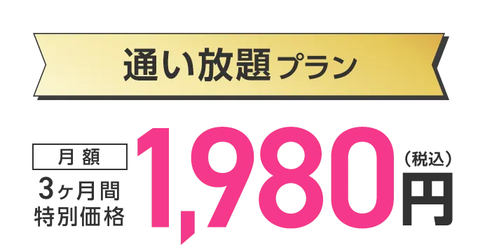 再スタート特典1：通い放題プラン 3ヶ月間特別価格 月額1,980円（税込）