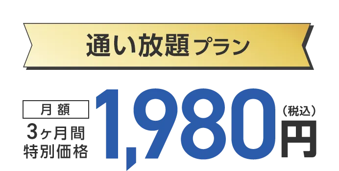 再スタート特典1：通い放題プラン 3ヶ月間特別価格 月額1,980円（税込）