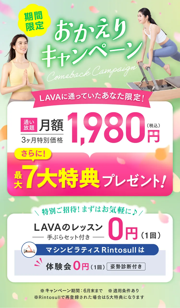 期間限定おかえりキャンペーン 通い放題3ヶ月1,980円＋最大7大特典プレゼント！まずはお気軽に♪LAVAのレッスン0円、マシンピラティスRintosull体験会も０円