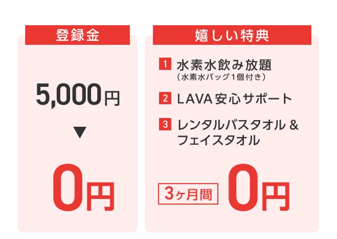 【登録金5,000円→0円】【嬉しい特典 1.水素水飲み放題（水素水バッグ１個付き） 2.LAVA安心サポート 3.レンタルバスタオル＆フェイスタオル→3ヶ月間0円】