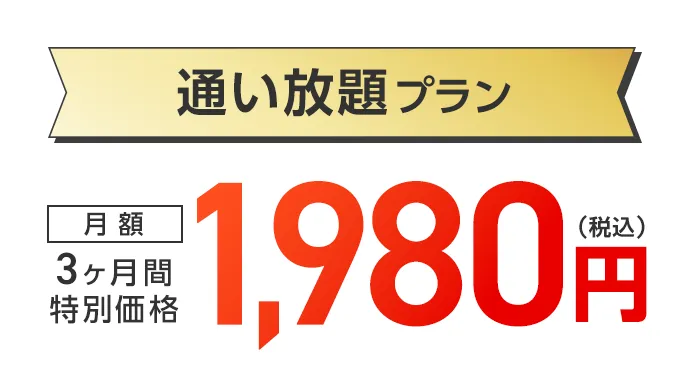 再スタート特典1：通い放題プラン 3ヶ月間特別価格 月額1,980円（税込）