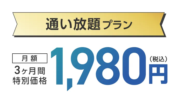 再スタート特典1：通い放題プラン 3ヶ月間特別価格 月額1,980円（税込）