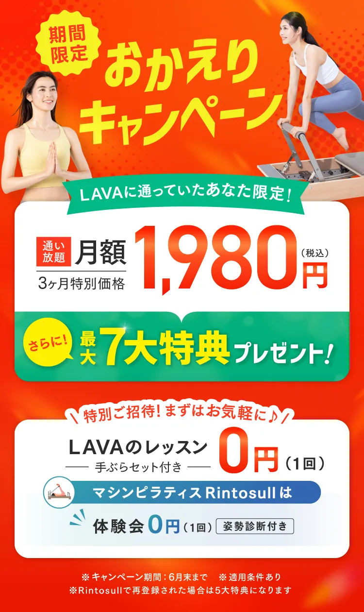 期間限定おかえりキャンペーン 通い放題3ヶ月1,980円＋最大7大特典プレゼント！まずはお気軽に♪LAVAのレッスン0円、マシンピラティスRintosull体験会も０円