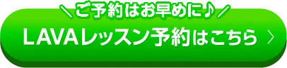 LAVAレッスン予約はこちら