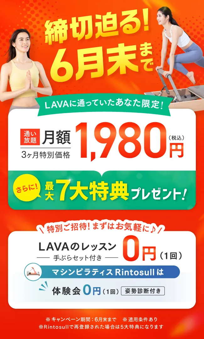 ホットヨガ　LAVA 入会日限定購入セット 過去LAVAに通っていた方限定】再スタートキャンペーン｜ホットヨガ