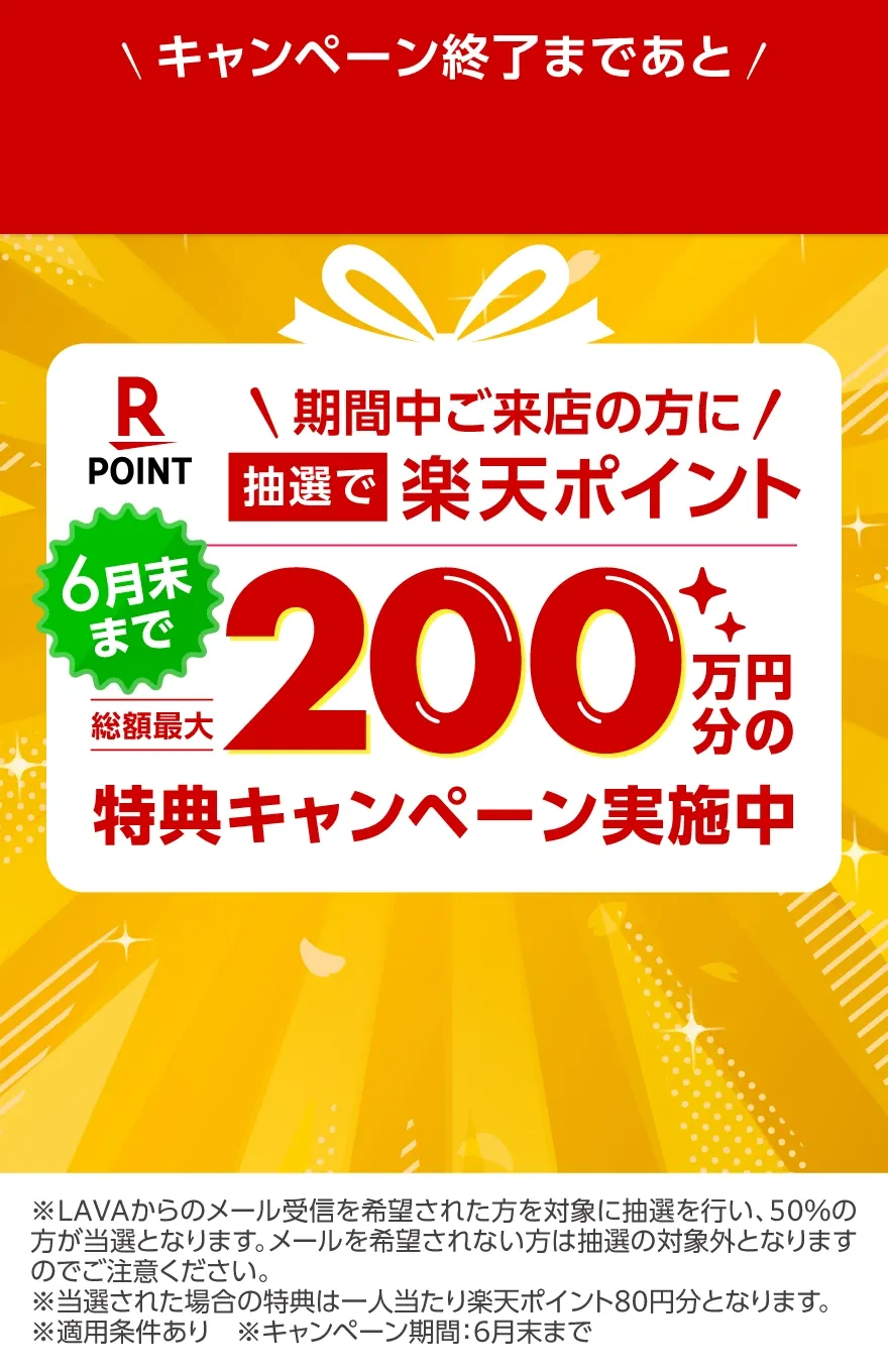 期間中に再登録すると、抽選で楽天ポイント総額最大200万円分の特典キャンペーン実施中　※LAVAからのメール受信を希望された方を対象に抽選を行い、50％の方が当選となります。メールを希望されない方は抽選の対象外となりますのでご注意ください。※当選された場合の特典は一人当たり楽天ポイント80円分となります。※適用条件あり※キャンペーン期間：6月末まで
