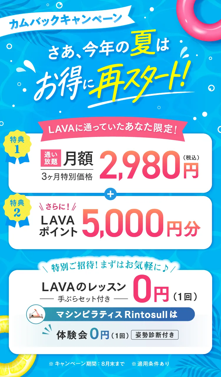カムバックキャンペーン 通い放題3ヶ月2,980円+LAVAポイント5,000円分プレゼント!まずはお気軽に♪LAVAのレッスン0円、マシンピラティスRintosull体験会も0円
