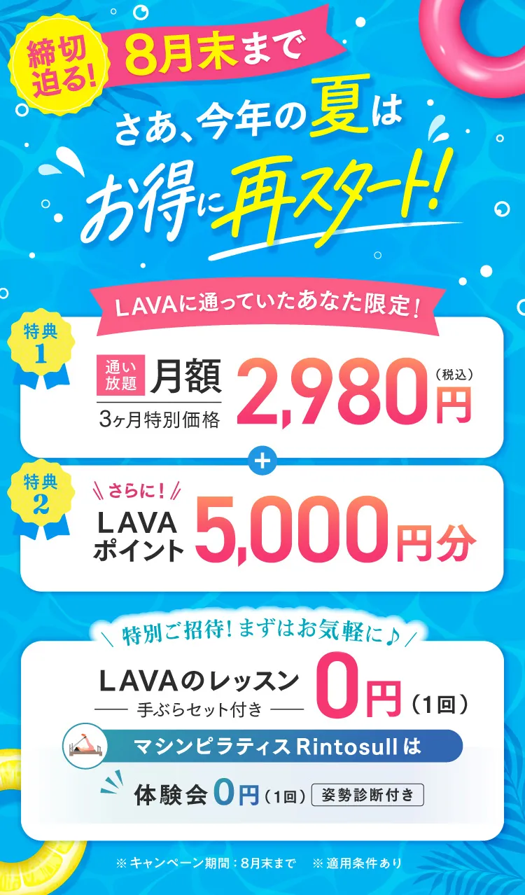 締切迫る!8月末まで 通い放題3ヶ月2,980円+LAVAポイント5,000円分プレゼント!まずはお気軽に♪LAVAのレッスン0円、マシンピラティスRintosull体験会も0円