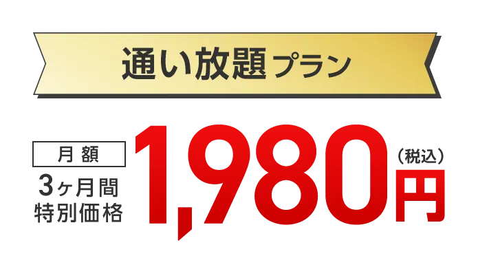 通い放題プラン 3ヶ月間特別価格 月額1,980円（税込）
