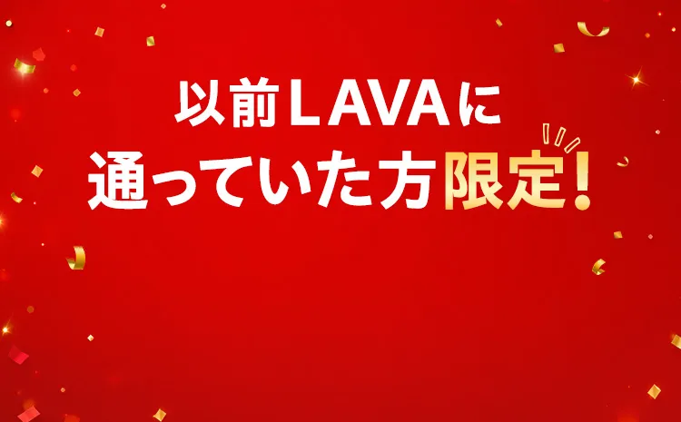 以前LAVAに通っていた方限定！