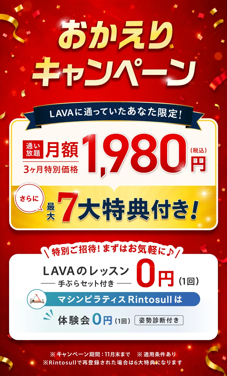 おかえりキャンペーン 通い放題3ヶ月間1,980円 さらに最大7大特典付き!まずはお気軽に♪LAVAのレッスン0円、マシンピラティスRintosull体験会も0円
