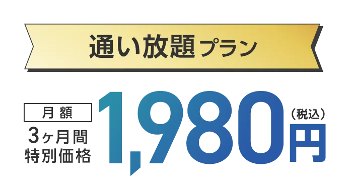 通い放題プラン 3ヶ月間特別価格 月額1,980円（税込）