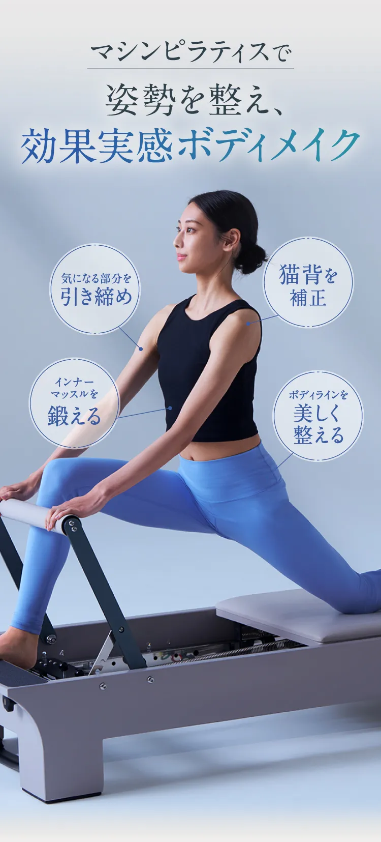 マシンピラティスで姿勢を整え、効果実感ボディメイク 気になる部分を引き締め 猫背を補正 インナーマッスルを鍛える ボディラインを美しく整える