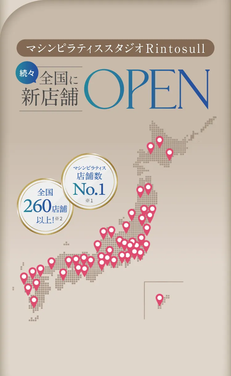 マシンピラティススタジオRintosull 続々全国に新店舗OPEN 全国260店舗以上 マシンピラティス店舗数No.1