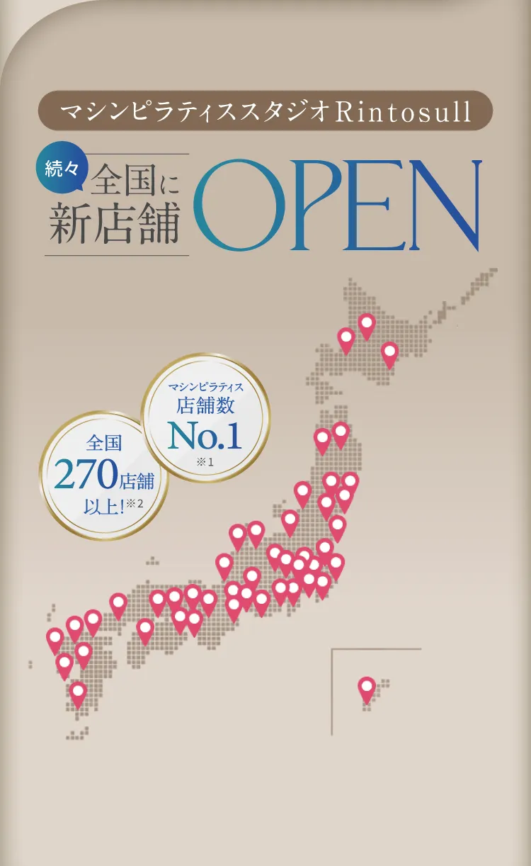 マシンピラティススタジオRintosull 続々全国に新店舗OPEN 全国270店舗以上 マシンピラティス店舗数No.1