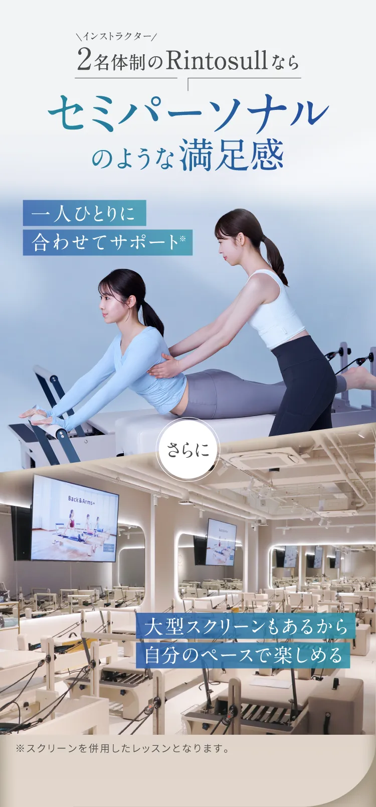 2名体制のRintosullなら セミパーソナルのような満足感 一人ひとりに合わせてサポート さらに 大型スクリーンもあるから自分のペースで楽しめる