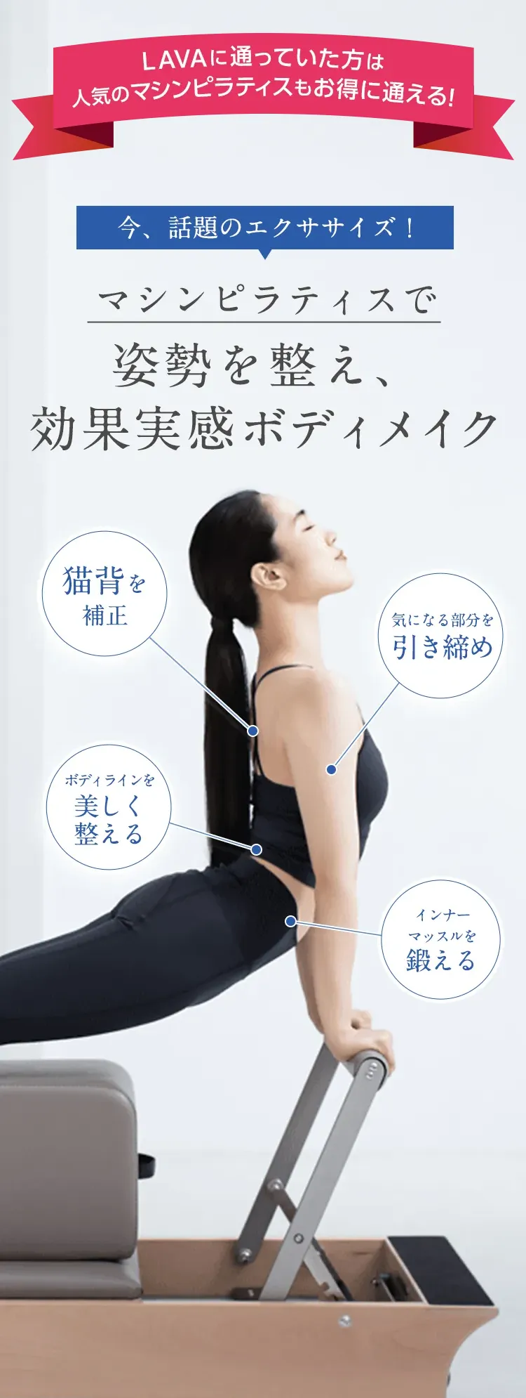 LAVAに通っていた方は 人気マシンピラティスもお得に通える！今！話題のエクササイズ！ マシンピラティスで姿勢を整え整え、効果実感ボディメイク