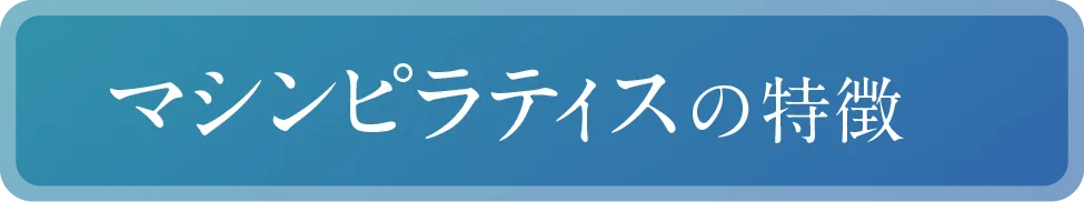 マシンピラティスの特徴