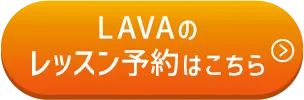 LAVAのレッスン予約はこちら
