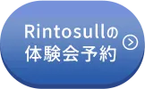 Rintosullの体験会予約