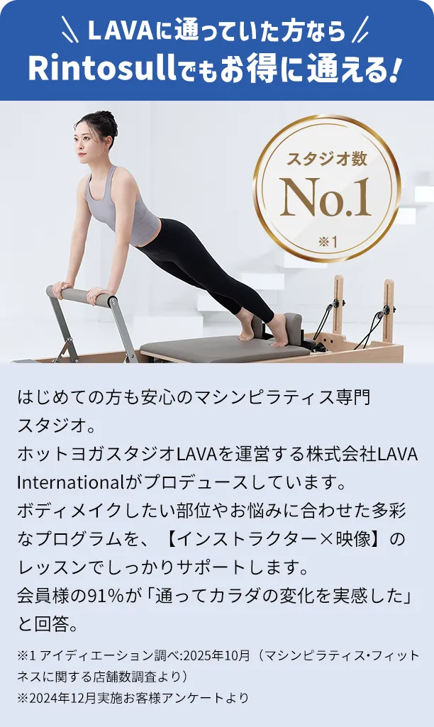 LAVAに通っていた方なら Rintosullでもお得に通える！