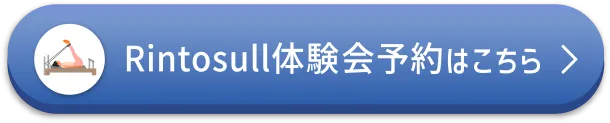 Rintosull体験会予約はこちら
