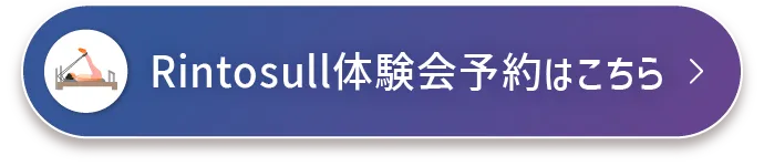 Rintosull体験会予約はこちら